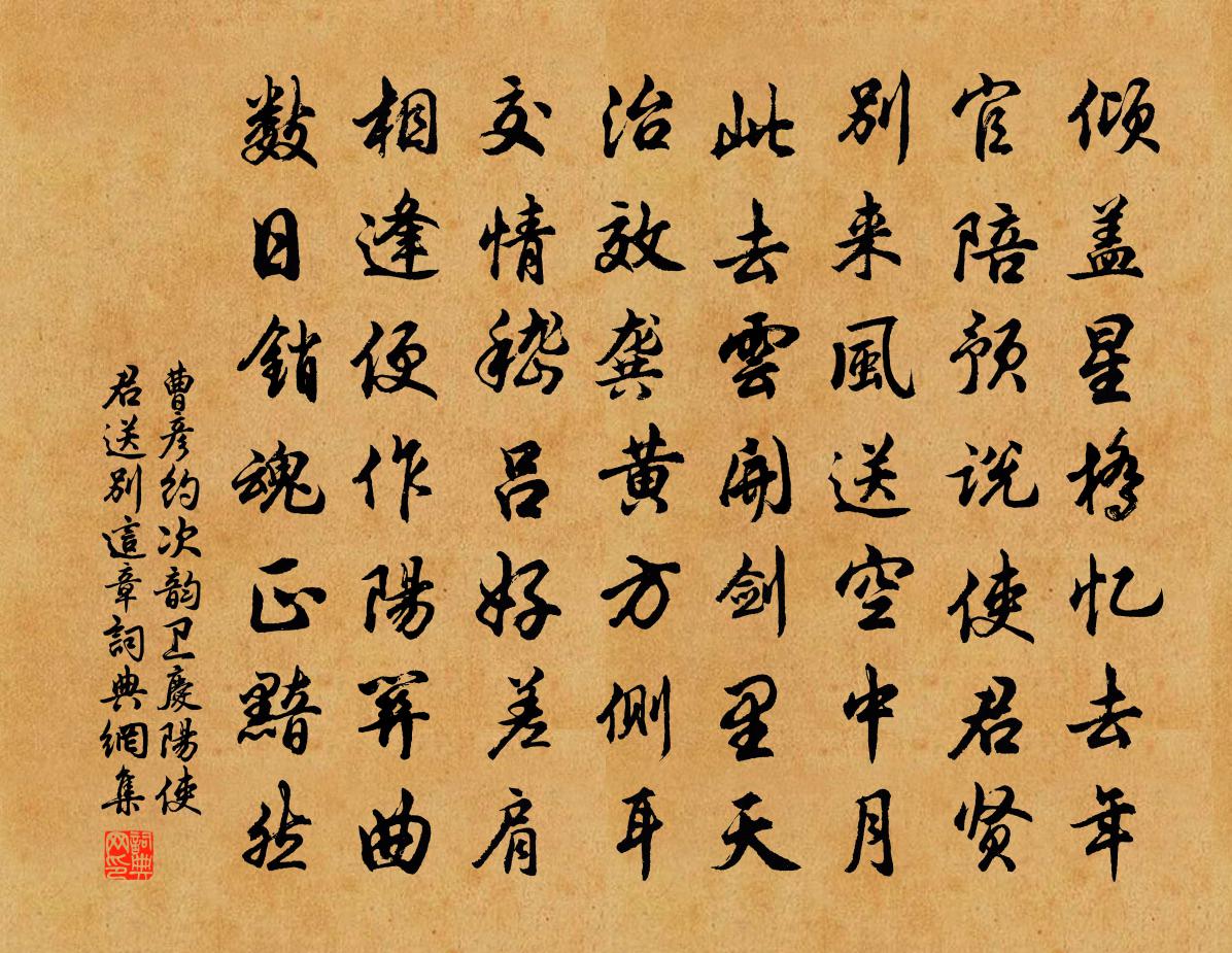 曹彥約次韻衛慶陽使君送別這章書法作品欣賞