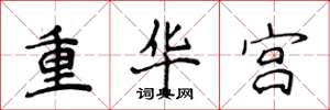 侯登峰重華宮楷書怎么寫