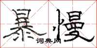 駱恆光暴慢隸書怎么寫