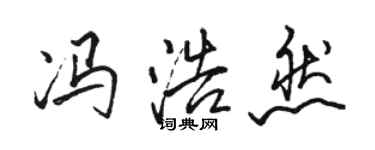 駱恆光馮浩然行書個性簽名怎么寫