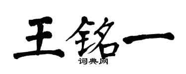 翁闓運王銘一楷書個性簽名怎么寫