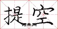 龐中華提空楷書怎么寫