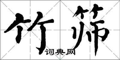 翁闓運竹篩楷書怎么寫