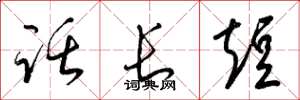 梁錦英話長短草書怎么寫