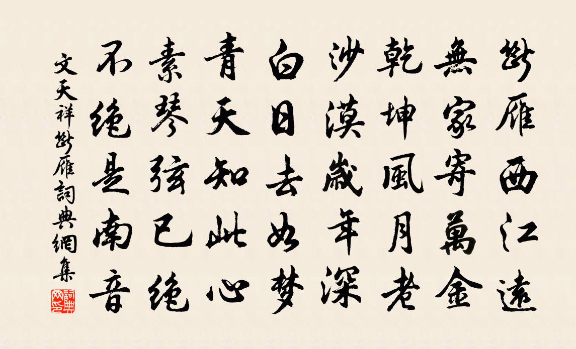 文天祥斷雁書法作品欣賞