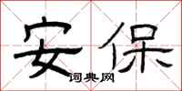 曾慶福安保隸書怎么寫