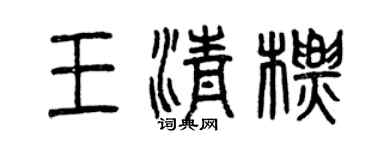 曾慶福王清標篆書個性簽名怎么寫