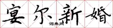 周炳元宴爾新婚楷書怎么寫