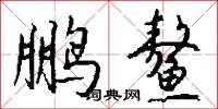 委託書的意思_委託書的解釋_國語詞典