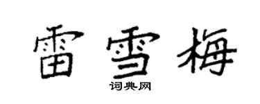 袁強雷雪梅楷書個性簽名怎么寫