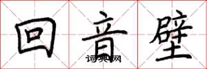 荊霄鵬回音壁楷書怎么寫