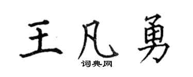 何伯昌王凡勇楷書個性簽名怎么寫