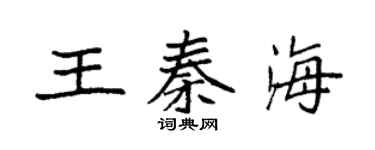袁強王秦海楷書個性簽名怎么寫
