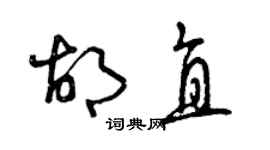 曾慶福胡直草書個性簽名怎么寫