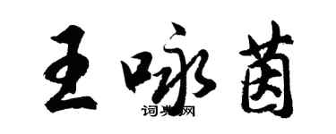 胡問遂王詠茵行書個性簽名怎么寫