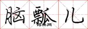 荊霄鵬腦瓢兒行書怎么寫