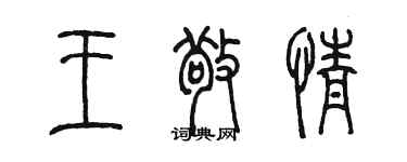 陳墨王敬情篆書個性簽名怎么寫