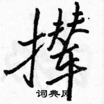 駱恆光寫的硬筆行書攆