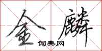 田英章金麟行書怎么寫