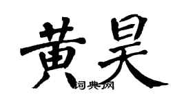 翁闓運黃昊楷書個性簽名怎么寫