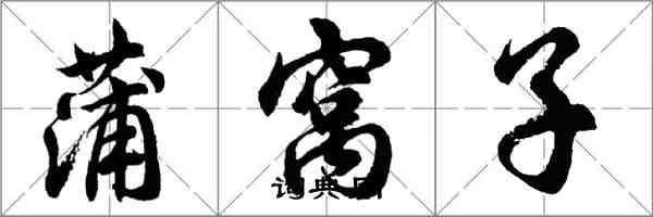 胡問遂蒲窩子行書怎么寫