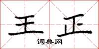 袁強王正楷書怎么寫