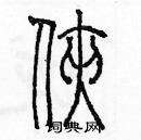 余巨力寫的硬筆篆書俠