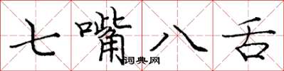 龐中華七嘴八舌楷書怎么寫