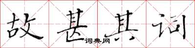 黃華生故甚其詞楷書怎么寫