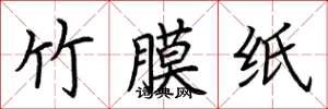 荊霄鵬竹膜紙楷書怎么寫