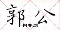 黃華生郭公楷書怎么寫