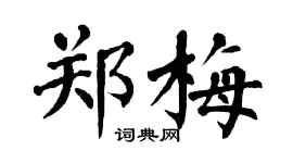 翁闓運鄭梅楷書個性簽名怎么寫