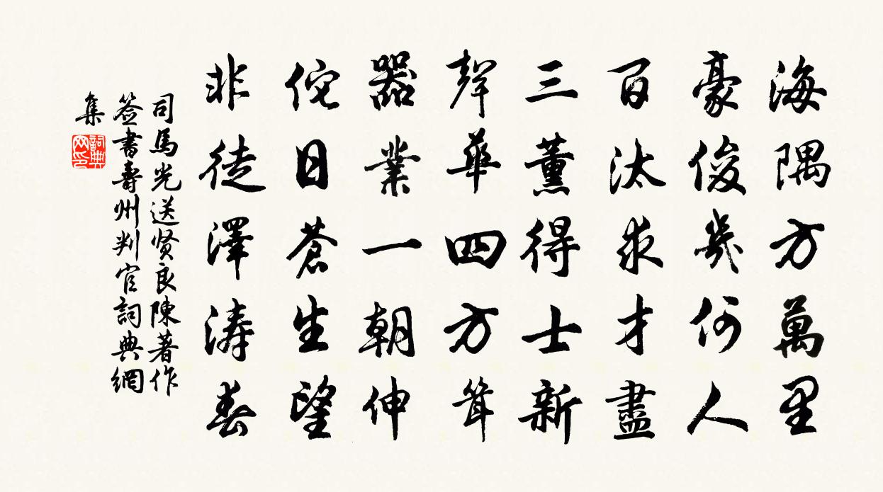 司馬光送賢良陳著作簽書壽州判官書法作品欣賞