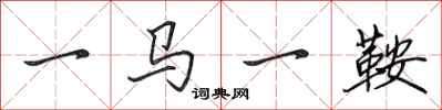 田英章一馬一鞍行書怎么寫