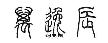 陳墨萬逸辰篆書個性簽名怎么寫