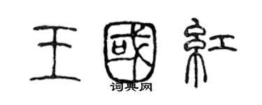 陳聲遠王國紅篆書個性簽名怎么寫