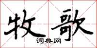 周炳元牧歌楷書怎么寫