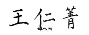 何伯昌王仁菁楷書個性簽名怎么寫