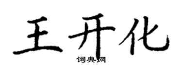 丁謙王開化楷書個性簽名怎么寫