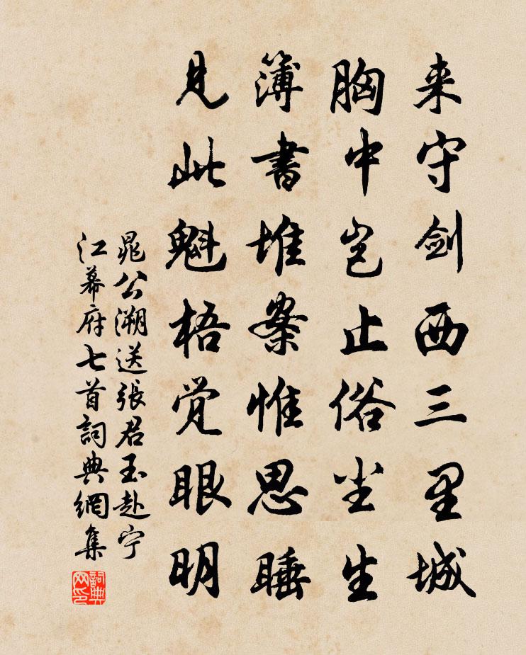 晁公溯送張君玉赴寧江幕府七首書法作品欣賞