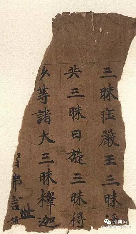 敦煌寫經殘紙書法欣賞