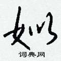 梢草書怎么寫好看_梢硬筆草書書法_梢鋼筆草書字帖