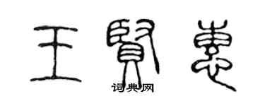 陳聲遠王賢惠篆書個性簽名怎么寫