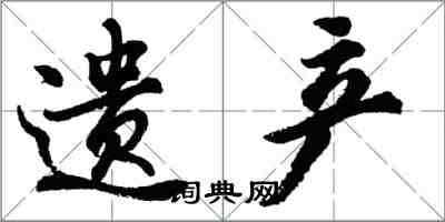 胡問遂遺產行書怎么寫