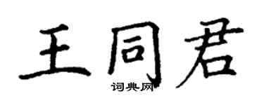 丁謙王同君楷書個性簽名怎么寫