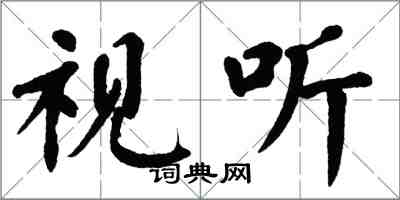 翁闓運視聽楷書怎么寫