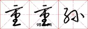 梁錦英重重孫草書怎么寫