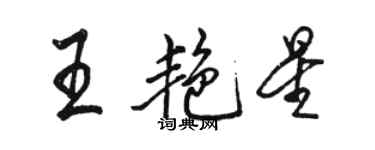 駱恆光王艷星行書個性簽名怎么寫