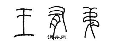 陳墨王有弟篆書個性簽名怎么寫