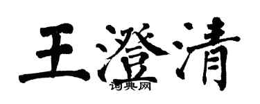 翁闓運王澄清楷書個性簽名怎么寫